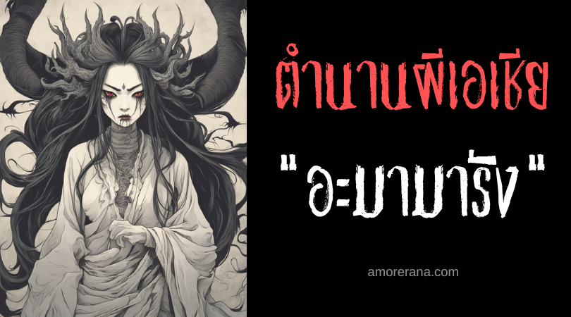 อะมามารัง (Amamarang) เกศาสังหาร ประเทศฟิลิปปินส์