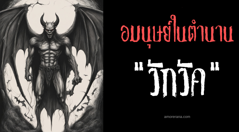 วักวัค (Wak-Wak) อมนุษย์โฉบบีบคอมนุษย์ ประเทศฟิลิปปินส์