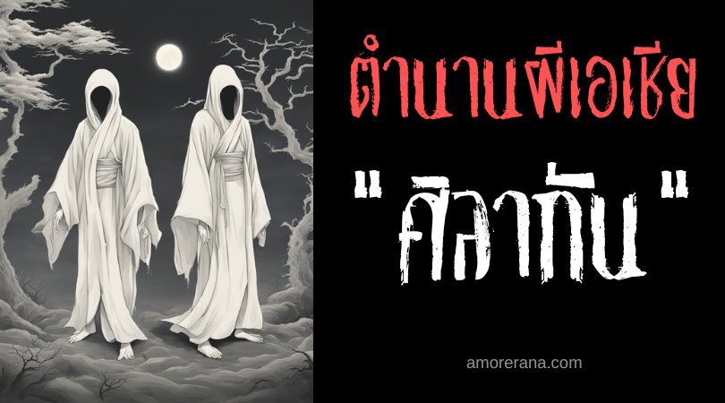 ศิลากัน (Silagan) คู่หูผีร้ายล่าผู้ไว้ทุกข์ ประเทศฟิลิปปินส์