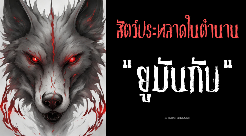 ยูมันกับ (Umangob) สุนัขกระหายนิ้วศพ ประเทศฟิลิปปินส์