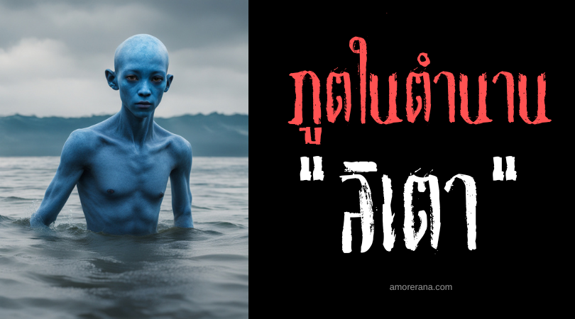 ลิเตา (Litao) วิญญาณแห่งสายน้ำตัวจิ๋ว ประเทศฟิลิปปินส์