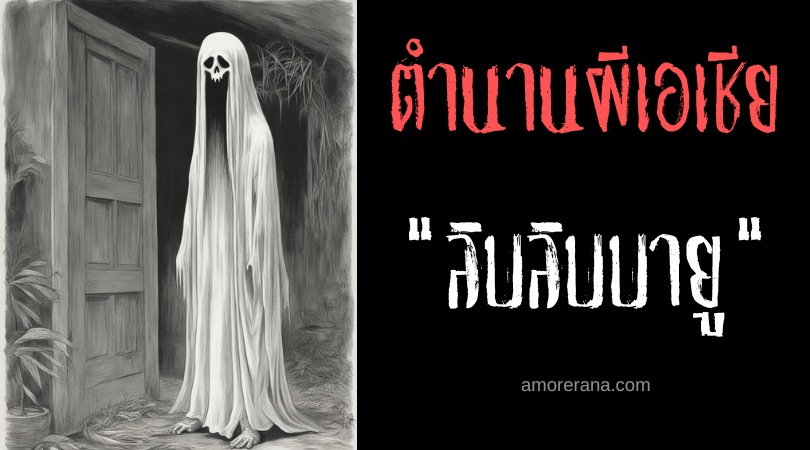 ลิบลิบบายู (Liblibayu) วิญญาณเจาะลำไส้ ประเทศฟิลิปปินส์