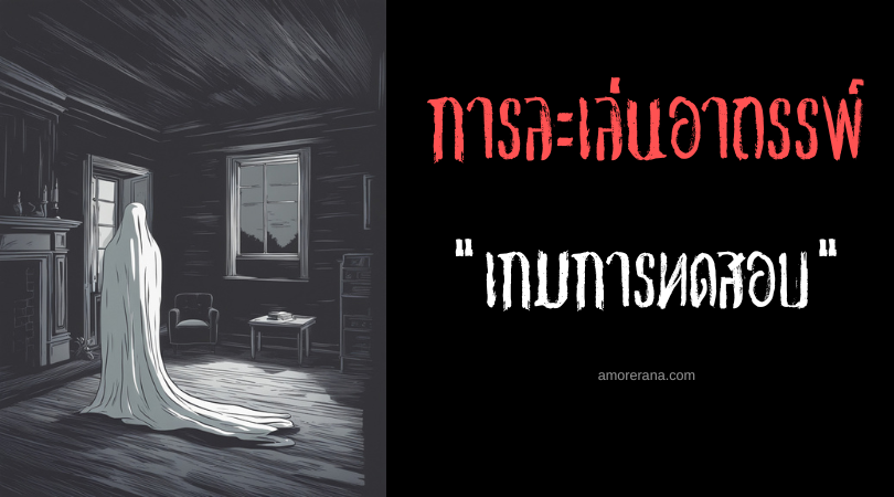 เกมการทดสอบ (The Testing Game) การละเล่นอาถรรพ์ ประเทศอินโดนีเซียและมาเลเซีย