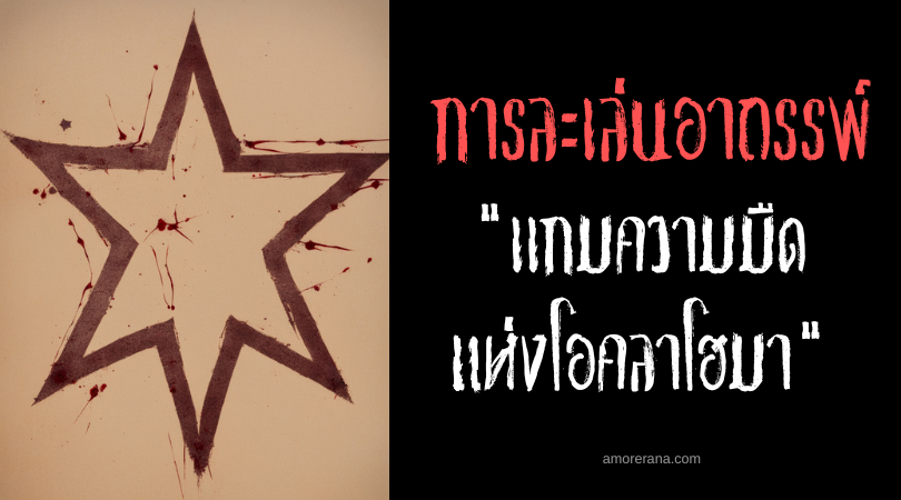 เกมความมืดแห่งโอคลาโฮมา (The Oklahoma Darkness Game) การละเล่นอาถรรพ์ ประเทศสหรัฐอเมริกา