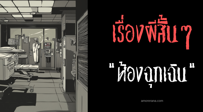 เรื่องผีสั้น ๆ : ห้องฉุกเฉิน