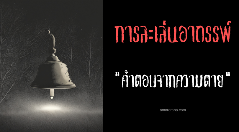 คำตอบจากความตาย การละเล่นอาถรรพ์ ประเทศสหรัฐอเมริกา