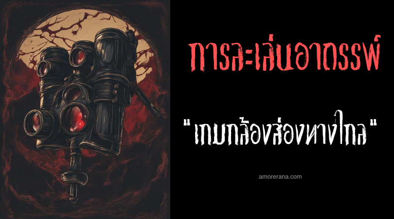 เกมกล้องส่องทางไกล (The Binoculars Game) การละเล่นอาถรรพ์ ประเทศสหรัฐอเมริกา