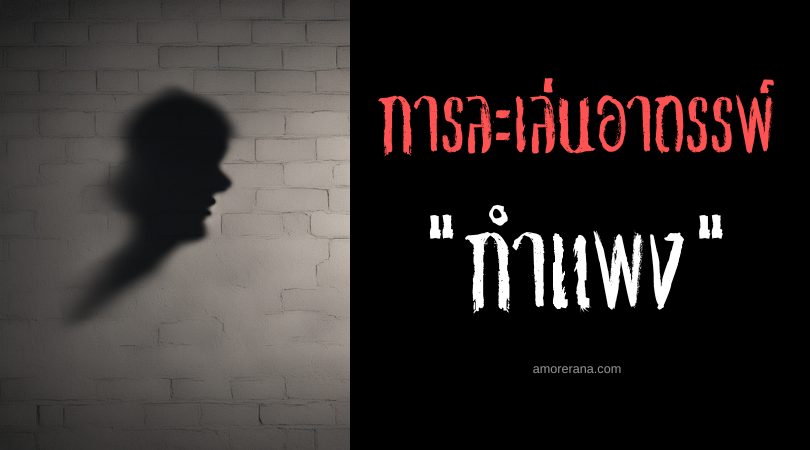 กำแพง (The Wall) การละเล่นอาถรรพ์ ประเทศอินโดนีเซีย