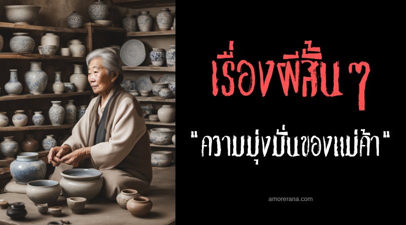 เรื่องผีสั้น ๆ : ความมุ่งมั่นของแม่ค้า