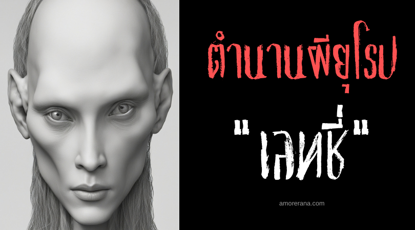 เลทชี่ (Leshy) วิญญาณป่าล่อหลอกมนุษย์ ตำนานสลาฟ