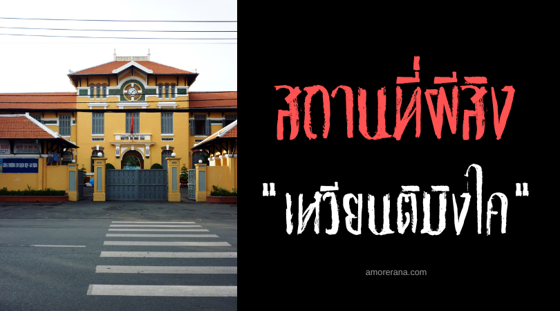 เหวียนติมิงไค (Nguyễn Thị Minh Khai) โรงเรียนอาถรรพ์ ประเทศเวียดนาม