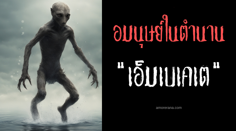 เอ็มเบเคเต (Embekete) วิญญาณผู้แสวงหาการเกิดใหม่ ประเทศอินเดีย