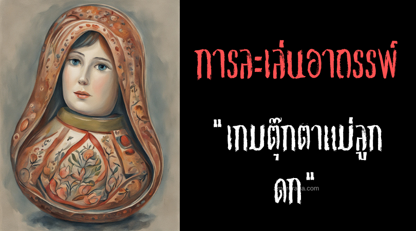 เกมตุ๊กตาแม่ลูกดก (Nesting Doll Game) การละเล่นอาถรรพ์ ประเทศรัสเซีย