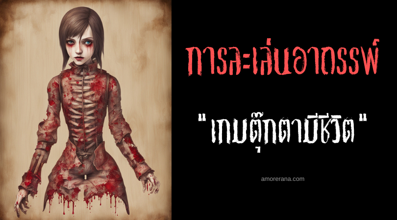 เกมตุ๊กตามีชีวิต (The Living Doll Game) การละเล่นอาถรรพ์ ประเทศญี่ปุ่น