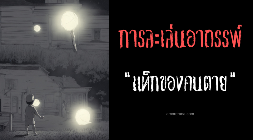แท็กของคนตาย (Deadman’s Tag) การละเล่นอาถรรพ์ ประเทศสหรัฐอเมริกา