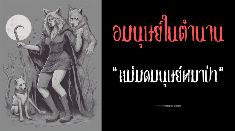 แม่มดมนุษย์หมาป่า (Witch Werewolf) ประเทศเยอรมนี