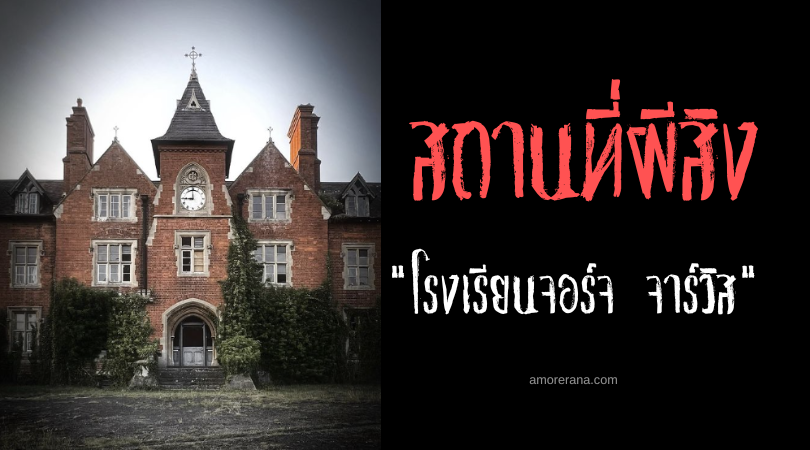 โรงเรียนจอร์จ จาร์วิส (George Jarvis School) จุดจบของโลก ประเทศอังกฤษ
