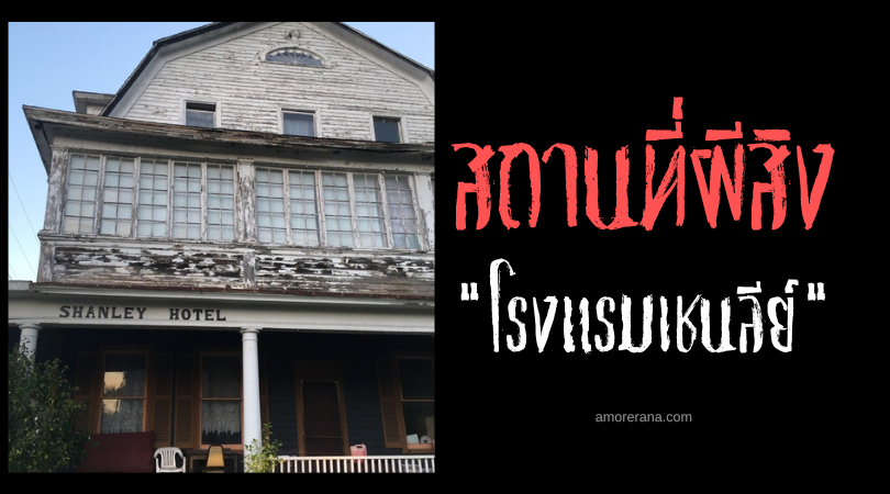 โรงแรมเชนลีย์ (Shanley Hotel) โศกนาฏกรรมหลอน 150 ปี ประเทศอังกฤษ