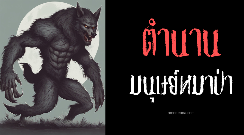 โลบิส-โซเมง (Lobis-homems) มนุษย์หมาป่าแห่งประเทศโปรตุเกส