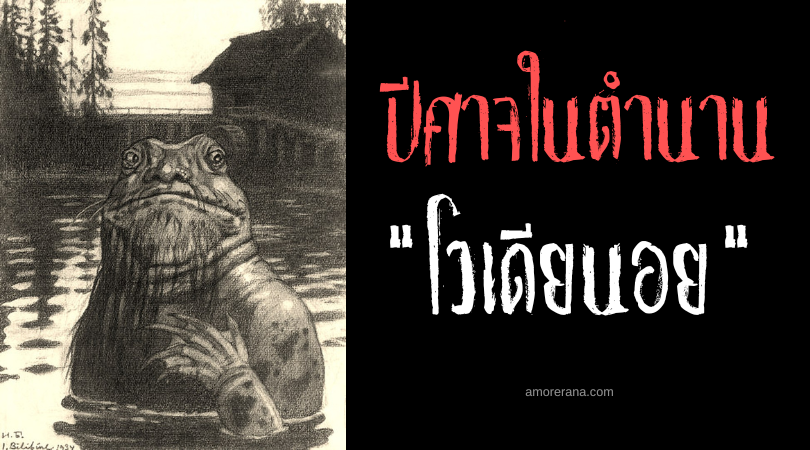 โวเดียนอย (Vodyanoy) ปีศาจแห่งสายน้ำ ตำนานสลาฟ