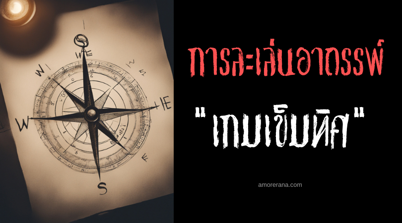เกมเข็มทิศ (The Compass Game) การละเล่นอาถรรพ์ ประเทศอินโดนีเซีย
