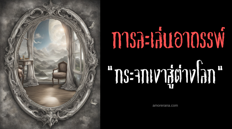 กระจกเงาสู่ต่างโลก (Mirror to another world) การละเล่นอาถรรพ์ ประเทศสหรัฐอเมริกา