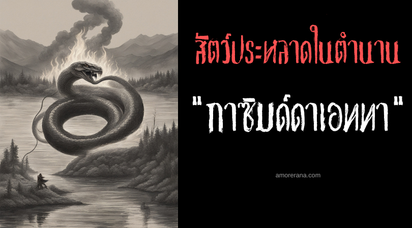 กาซิมด์ดาเอททา (Gaasyendietha) มังกรดาวตก ทวีปอเมริกาเหนือ