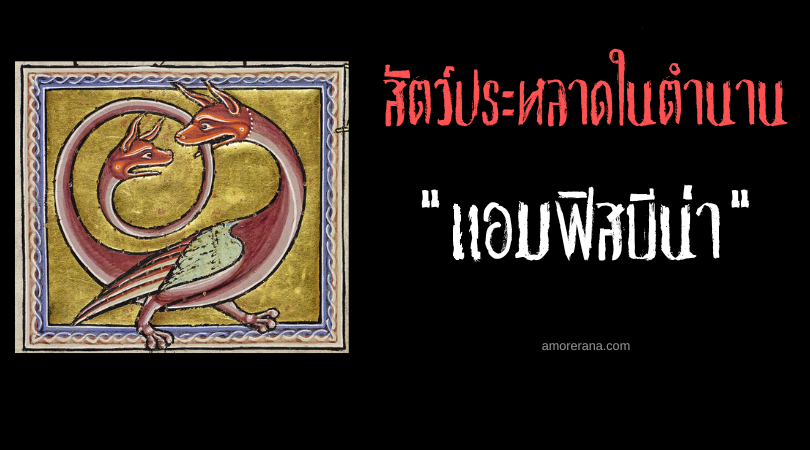 แอมฟิสบีน่า (Amphisbaena) งูสองหัว ตำนานเทพเจ้ากรีก