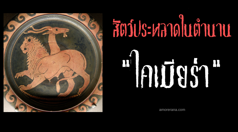 ไคเมียร่า (Chimera) สัตว์ประหลาดร่างผสม ตำนานเทพเจ้ากรีก