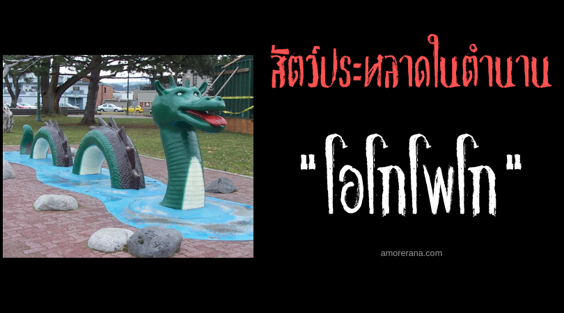 โอโกโพโก (Ogopogo) สัตว์ประหลาดแห่งทะเลสาบ ประเทศแคนาดา