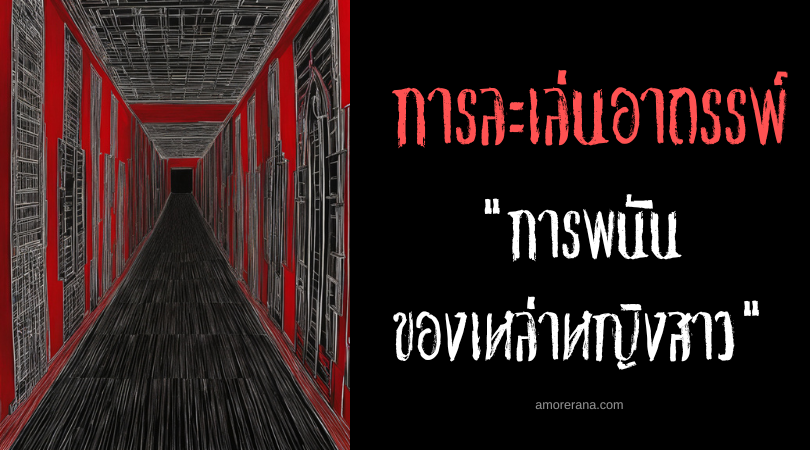 การพนันของเหล่าหญิงสาว (The Maiden’s Gamble) การละเล่นอาถรรพ์ ประเทศสหรัฐอเมริกา