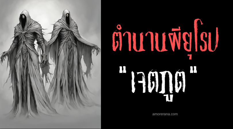 เจตภูต (Wraiths) วิญญาณแห่งความอาฆาต ประเทศสกอตแลนด์