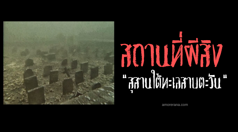 สุสานใต้ทะเลสาบตะวันตก (Graveyard under the West Lake)  ประเทศเวียดนาม