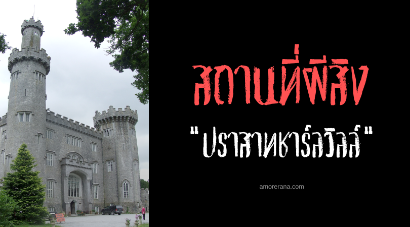 ปราสาทชาร์ลวิลล์ (Charleville Castle) สถานที่สวยงานอันน่าสยดสยอง ประเทศไอร์แลนด์
