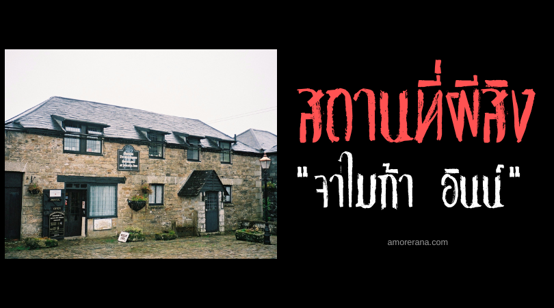 จาไมก้า อินน์ (Jamaica Inn) กับประวัติศาสตร์ผีสางที่น่าขลุก ประเทศอังกฤษ
