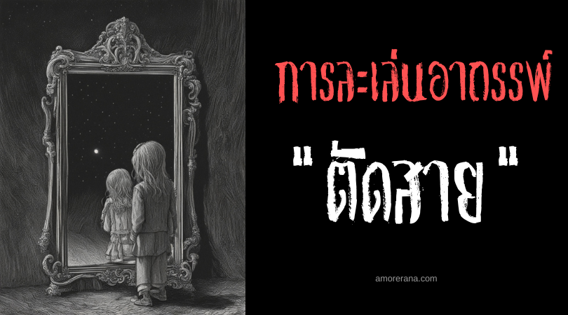ตัดสาย (Sever The Cord) การละเล่นอาถรรพ์ ประเทศสหรัฐอเมริกา