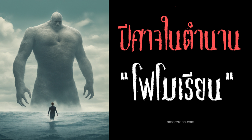 โฟโมเรียน (Fomorians) ปีศาจยักษ์ชั่วร้ายแห่งท้องทะเล ประเทศไอร์แลนด์