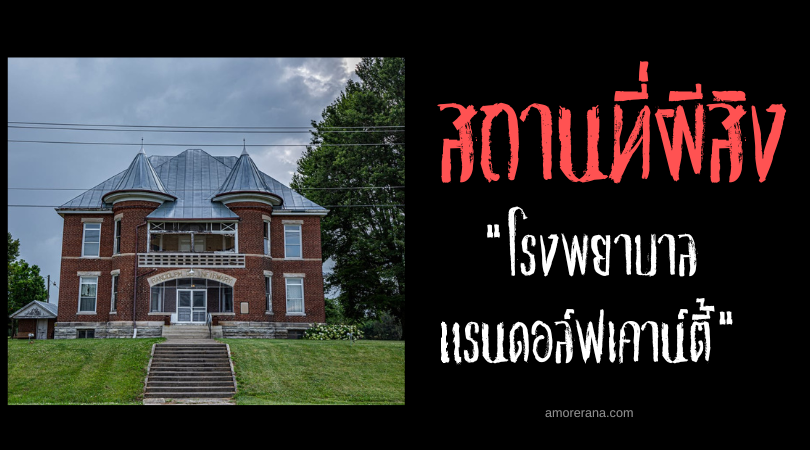 โรงพยาบาลแรนดอล์ฟเคาน์ตี้ (Randolph County Asylum) แหล่งรวมวิญญาณที่น่าเวทนา ประเทศสหรัฐอเมริกา