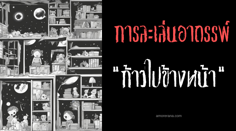 ก้าวไปข้างหน้า (One Step Ahead) การละเล่นอาถรรพ์ ประเทศสหรัฐอเมริกา