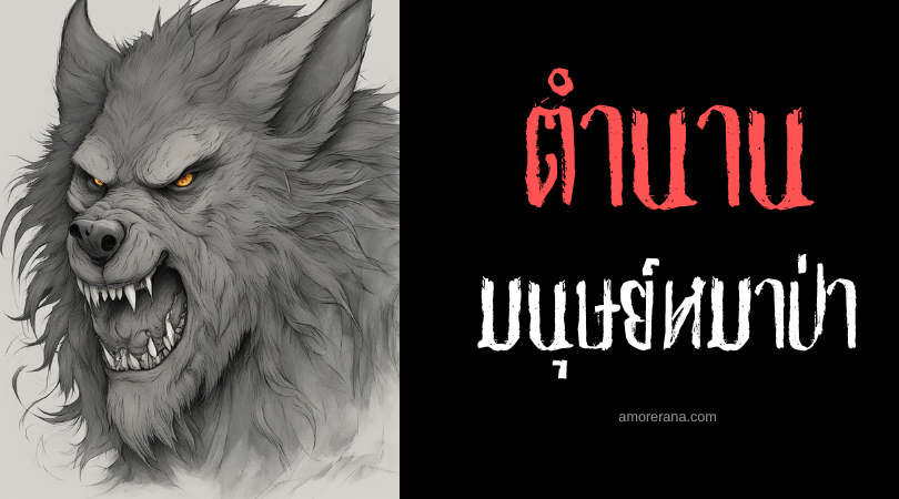 ขนาดตัวของมนุษย์หมาป่า