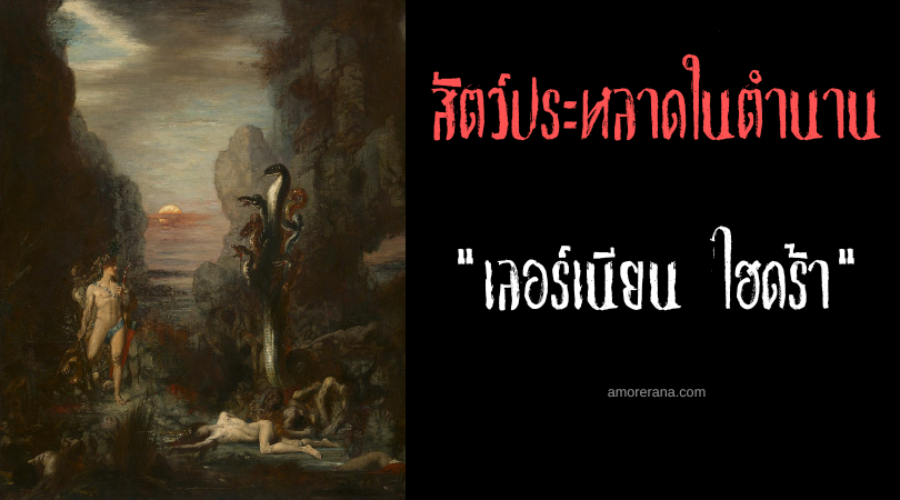 เลอร์เนียน ไฮดร้า (Lernaean Hydra) สัตว์ร้ายอมตะเจ็ดหัว ตำนานเทพเจ้ากรีกและโรมัน