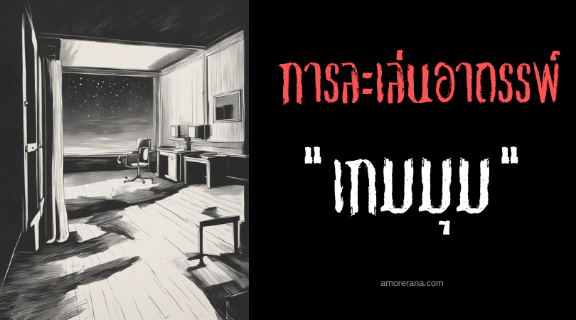 เกมมุม (Corner Game) การละเล่นอาถรรพ์ ประเทศเกาหลีใต้