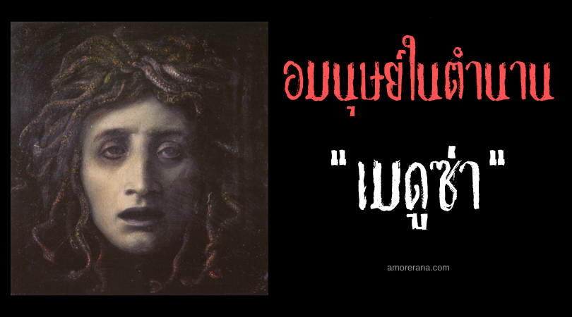 เมดูซ่า (Medusa) อมนุษย์ผมอสรพิษต้องสาป ตำนานเทพเจ้ากรีก