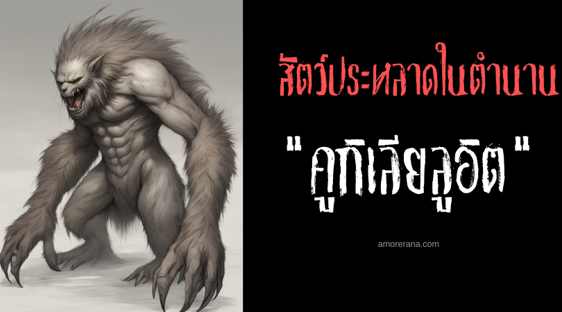 คูกิเลียลูอิต (Kukilialuit) สัตว์ประหลาดเล็บมหึมา ตำนานชาวเอสกิโม