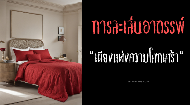 เตียงแห่งความโศกเศร้า (Bed of Sorrow) การละเล่นอาถรรพ์ ประเทศอังกฤษ
