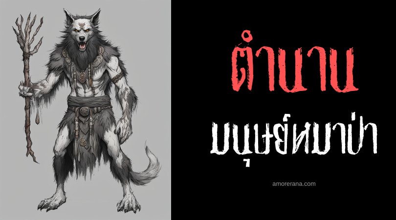 คูทตาดัม (Kurtadam) หมอผีมนุษย์หมาป่า ประเทศตุรกี