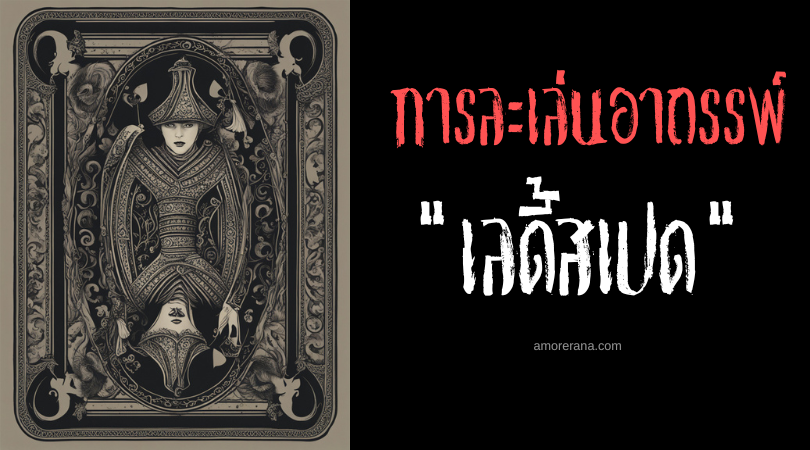เลดี้สเปด (Lady Spades) การละเล่นอาถรรพ์ ประเทศสหรัฐอเมริกา