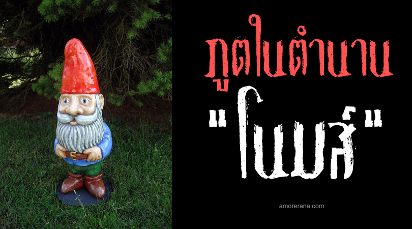 โนมส์ (Gnomes) ผู้พิทักษ์แห่งสวน ตำนานทวีปยุโรป