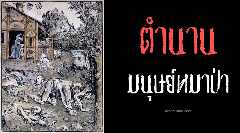 จิลส์ การ์นเย่ร์ (Gilles Garnier) ฤาษีหมาป่าแห่งโดล ประเทศฝรั่งเศส