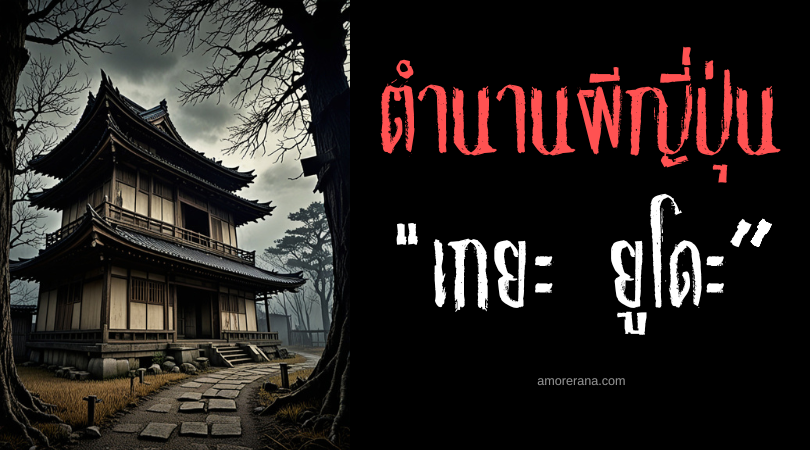 เกยะ ยูโดะ (Geya nyūdō) นักบวชใต้บ้าน ประเทศญี่ปุ่น